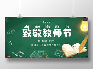 简约大气黑板板致敬教师节教师节快乐宣传展板教师节封面